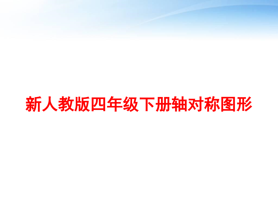 新人教版四年级下册轴对称图形课件_第1页