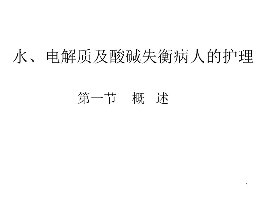 第二章水电解质及酸碱平衡失调病人的护理课件_第1页