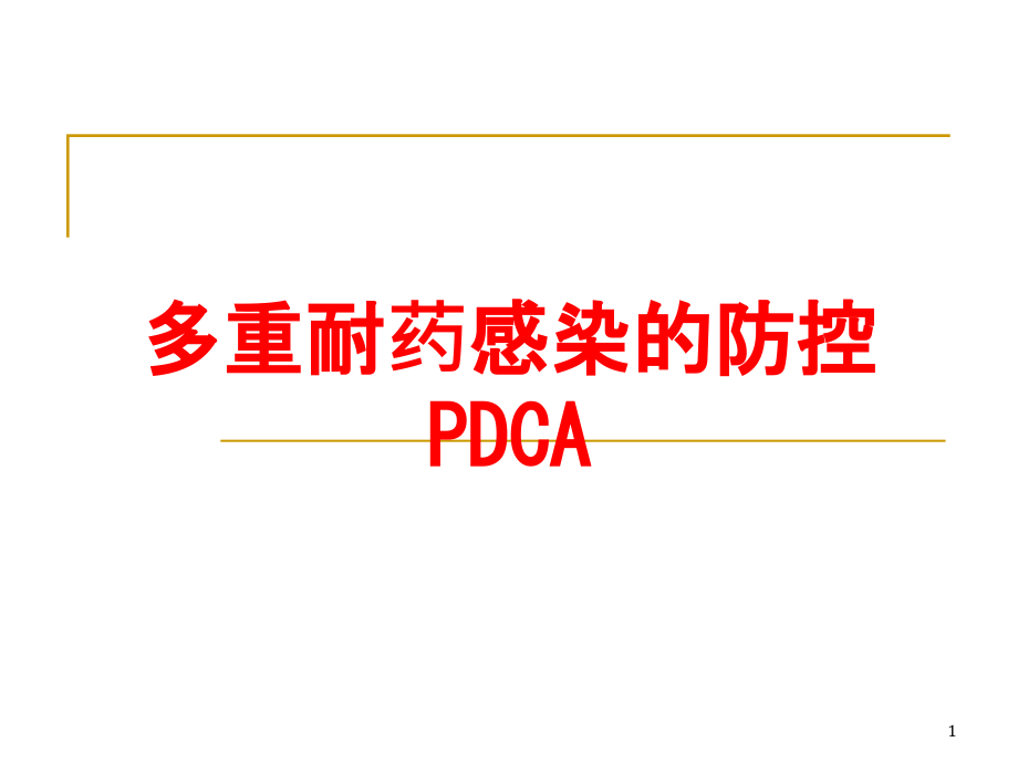 多重耐药感染的防控PDCA培训ppt课件_第1页