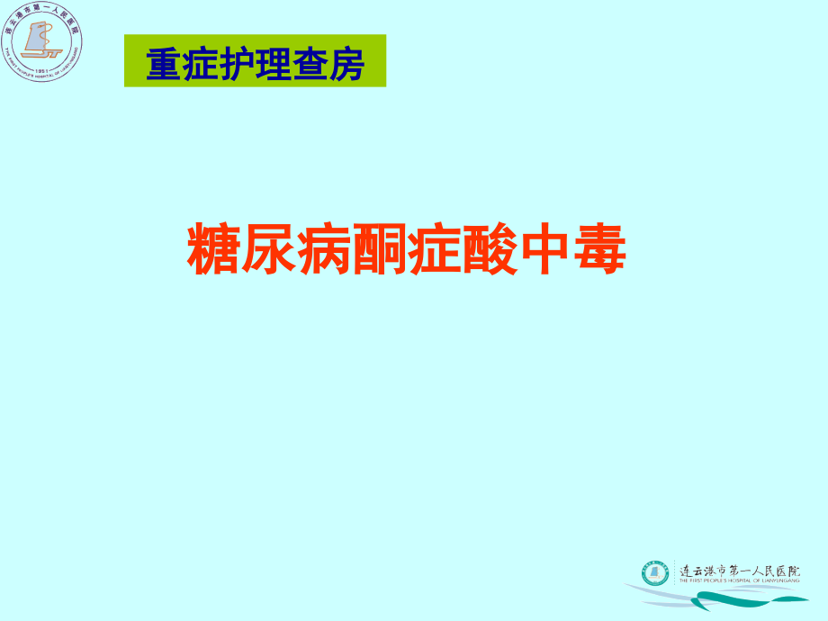 糖尿病酮症酸中毒重症护理查房：重症医学科护理组(护理问题)课件_第1页