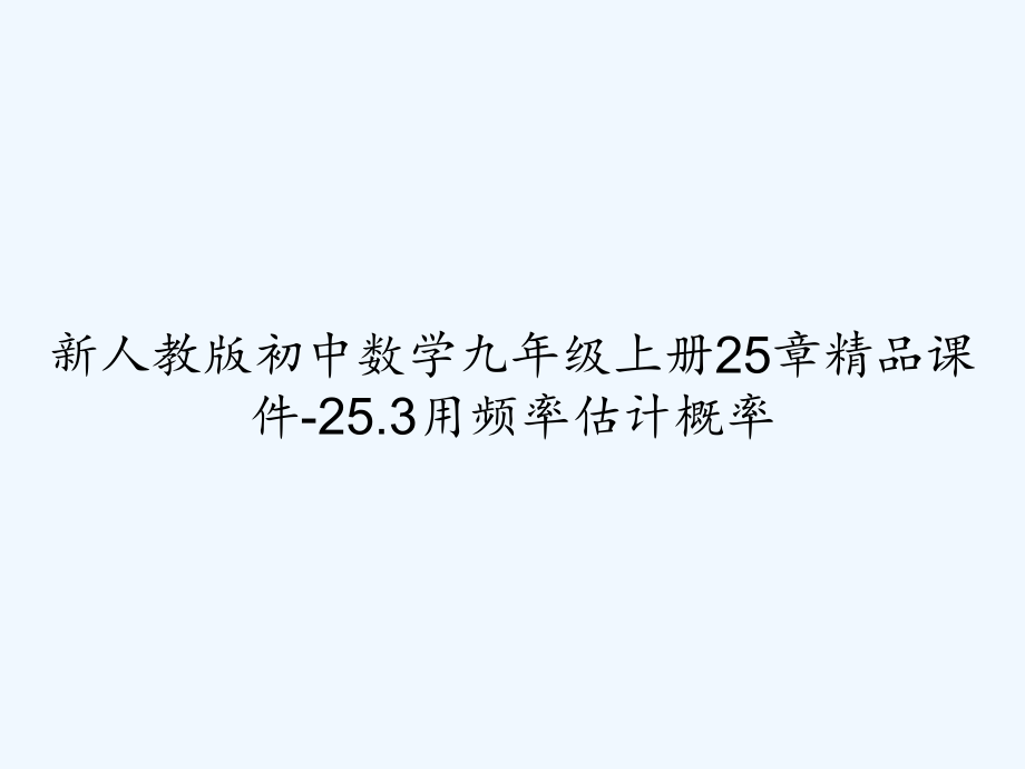 新人教版初中数学九年级上册25章课件-253用频率估计概率-_第1页