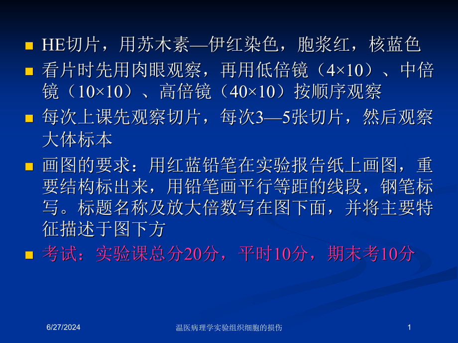 温医病理学实验组织细胞的损伤培训ppt课件_第1页