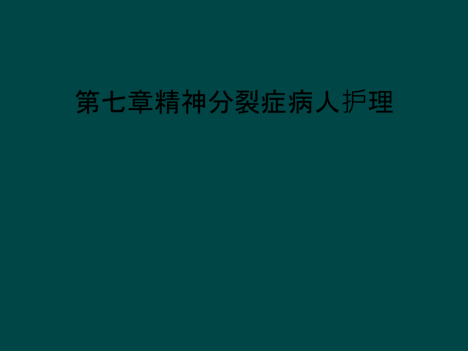 第七章精神分裂症病人护理课件_第1页