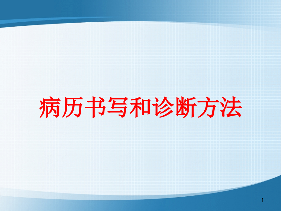 病历书写和诊断方法培训ppt课件_第1页