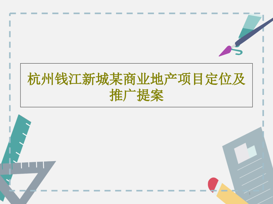 杭州钱江新城某商业地产项目定位及推广提案课件_第1页