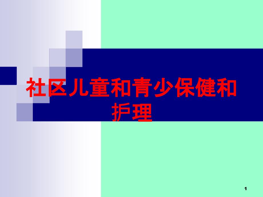 社区儿童和青少保健和护理培训ppt课件_第1页