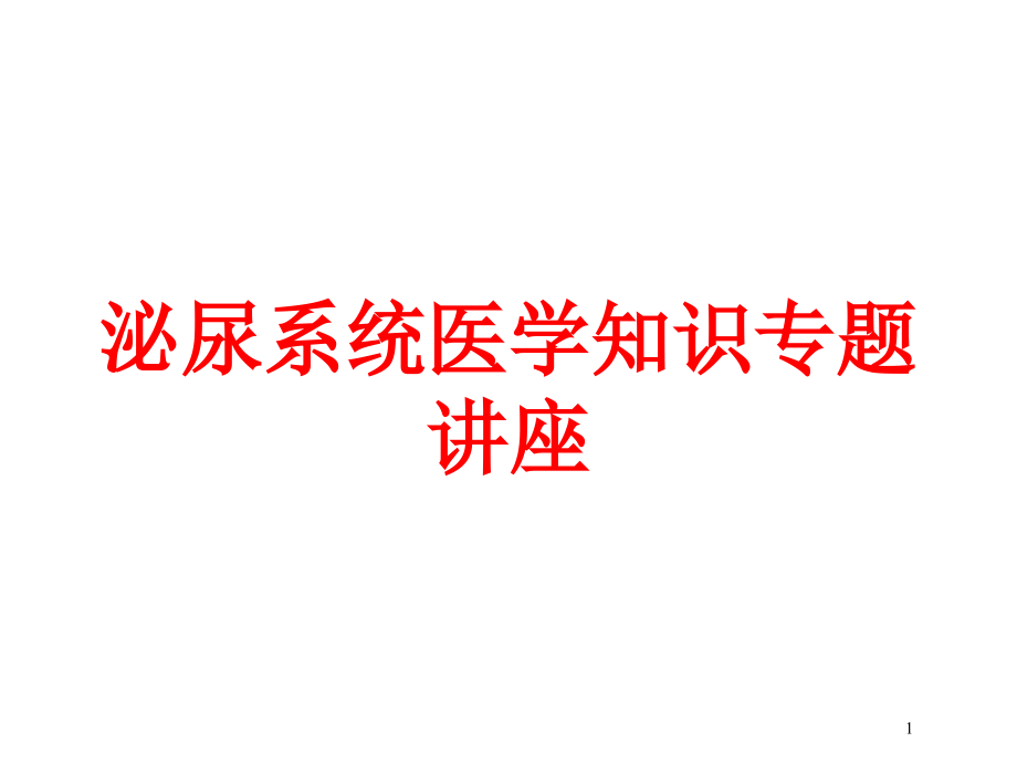 泌尿系统医学知识专题讲座培训ppt课件_第1页