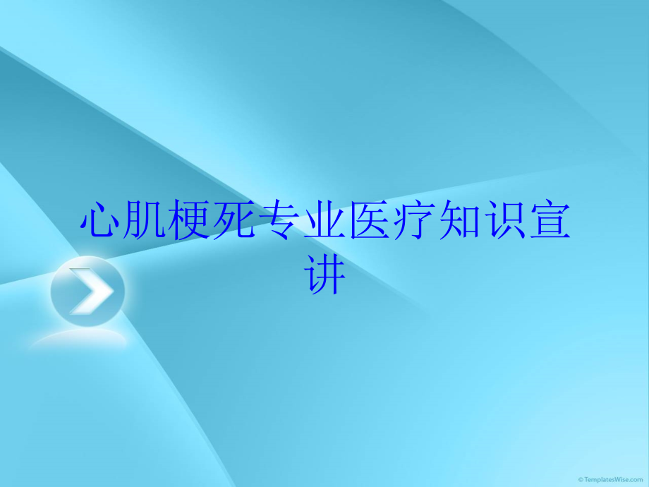 心肌梗死专业医疗知识宣讲培训ppt课件_第1页