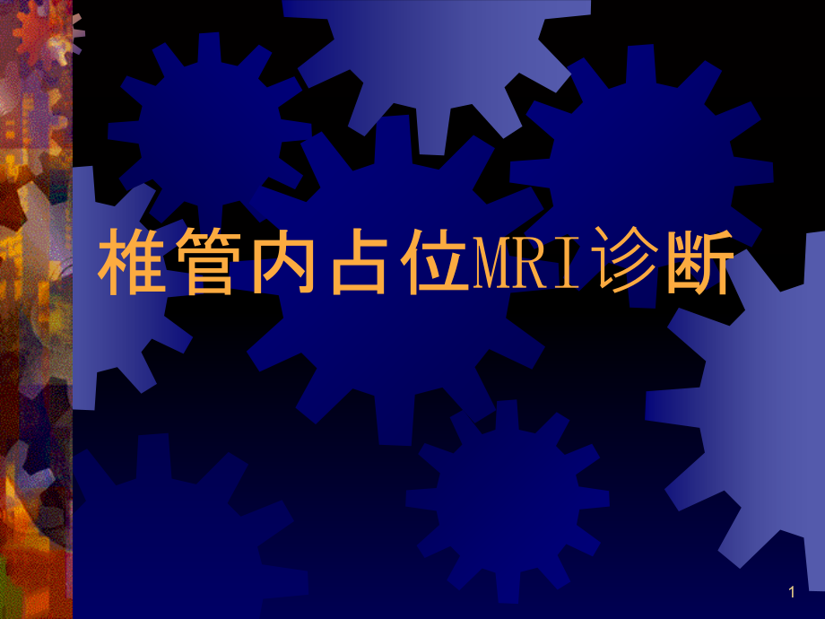 椎管内占位MRI诊断培训教材实用课件_第1页