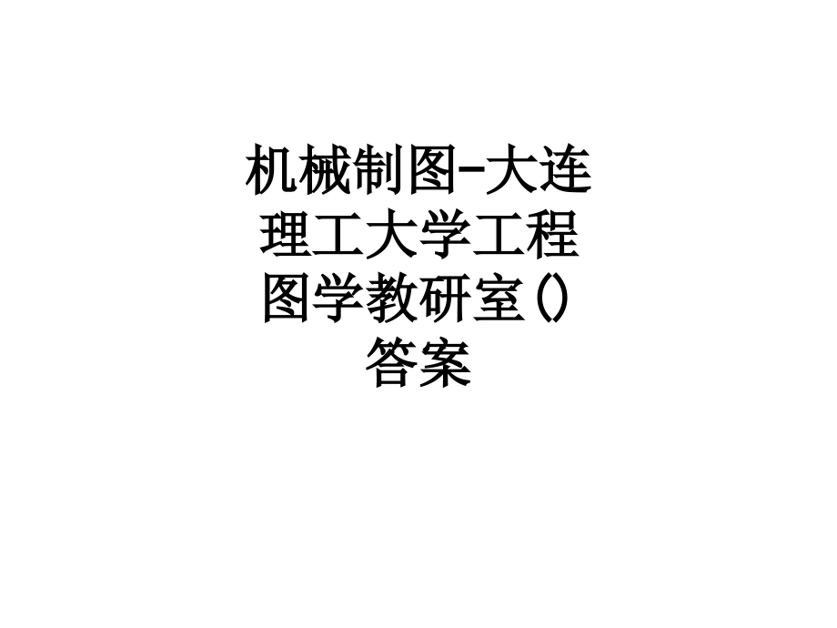 机械制图大连理工大学工程图学教研室答案教育课件_第1页