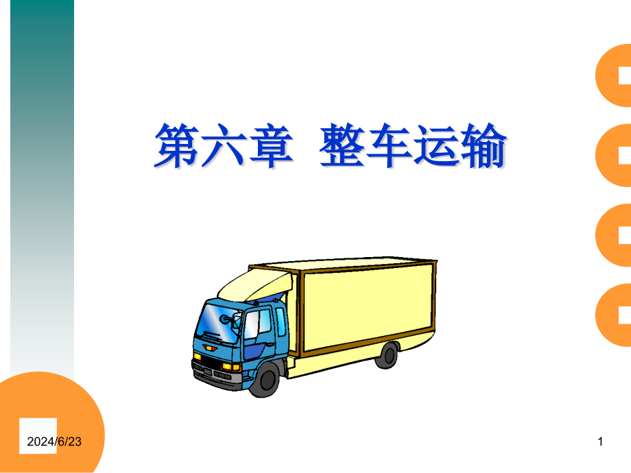 整车货物运输结算课件_第1页