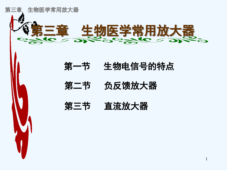 生物医学常用放大器课件_第1页