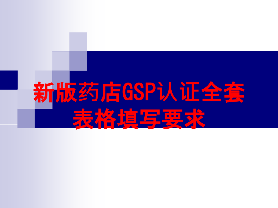 新版药店GSP认证全套表格填写要求培训课件_第1页