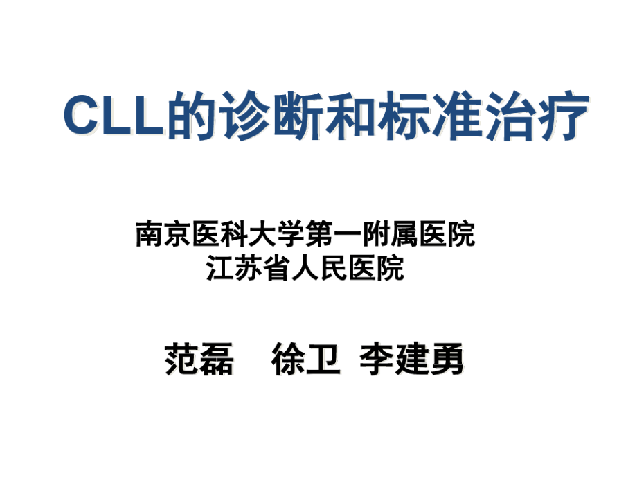 慢性淋巴细胞白血病CLL的诊断和标准治疗课件_第1页