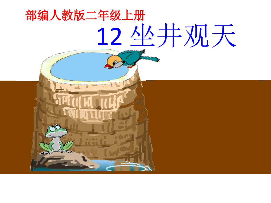 最新部编人教版二年级语文上册12坐井观天课件_第1页