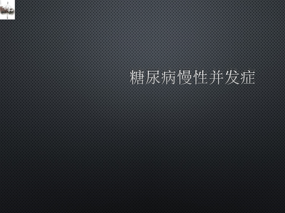 糖尿病慢性并发症慢病适宜课件_第1页