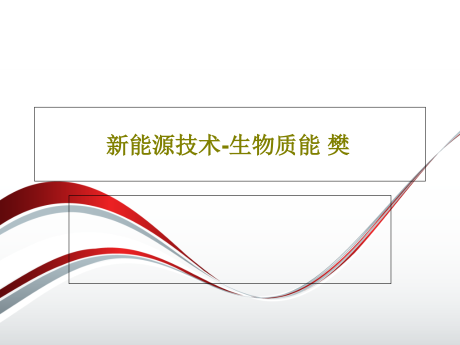 新能源技术-生物质能-樊教学课件_第1页