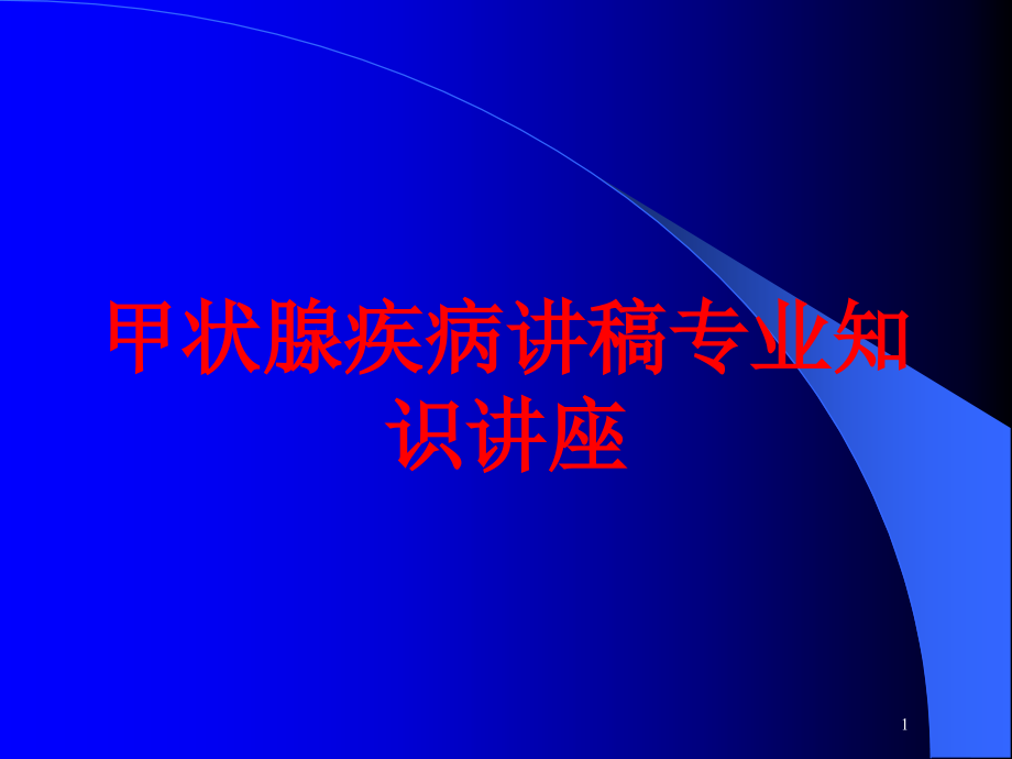 甲状腺疾病讲稿专业知识讲座培训ppt课件_第1页