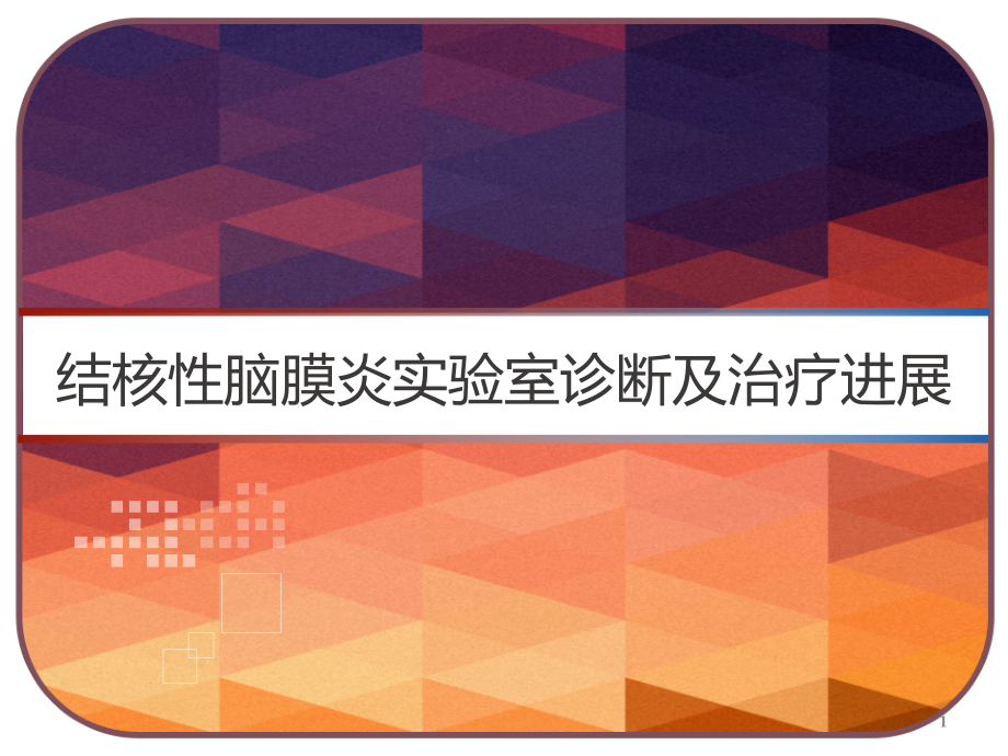 结核性脑膜炎实验室诊断及治疗进展课件_第1页