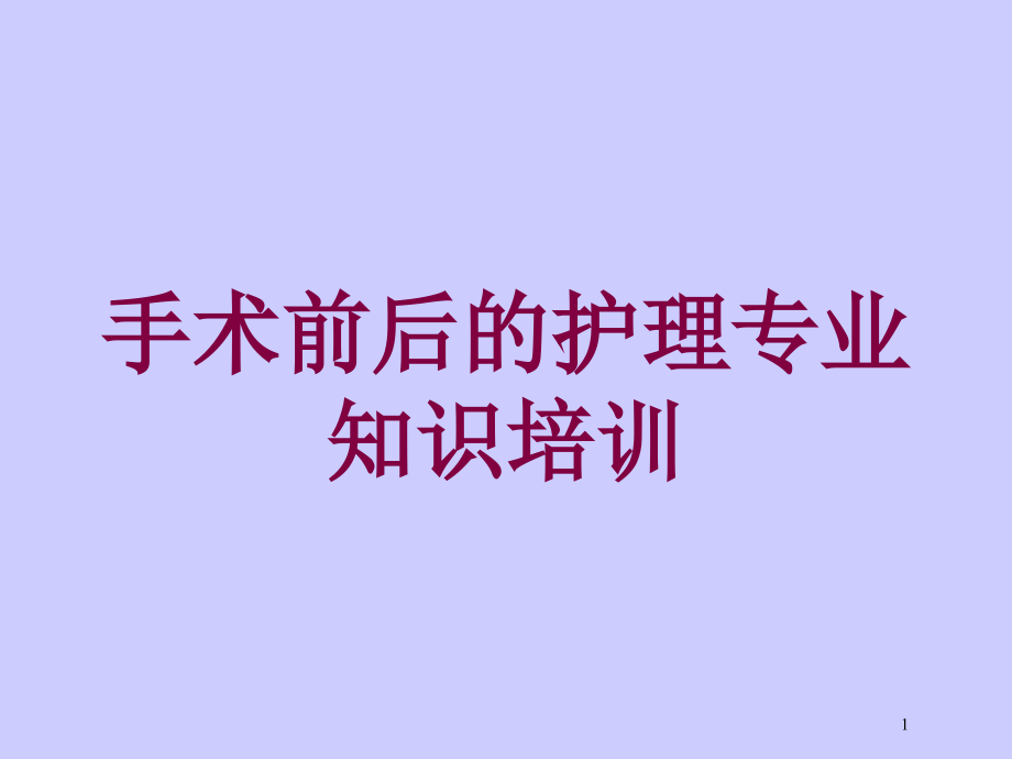 手术前后的护理专业知识培训ppt课件_第1页