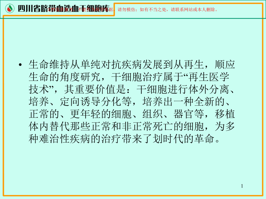 干细胞生理特性和临床应用ppt课件_第1页