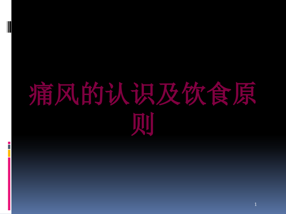 痛风的认识及饮食原则培训ppt课件_第1页