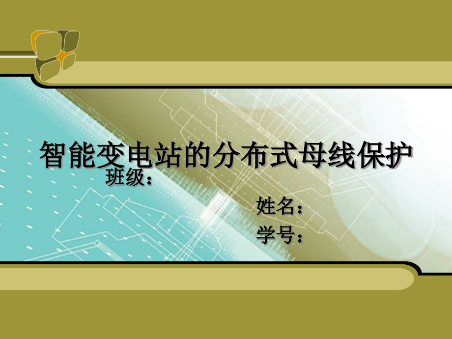 智能变电站分布式母线保护课件_第1页