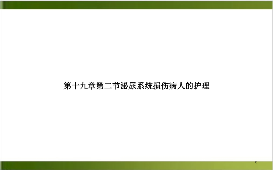 第十九章第二节泌尿系统损伤病人的护理ppt课件_第1页