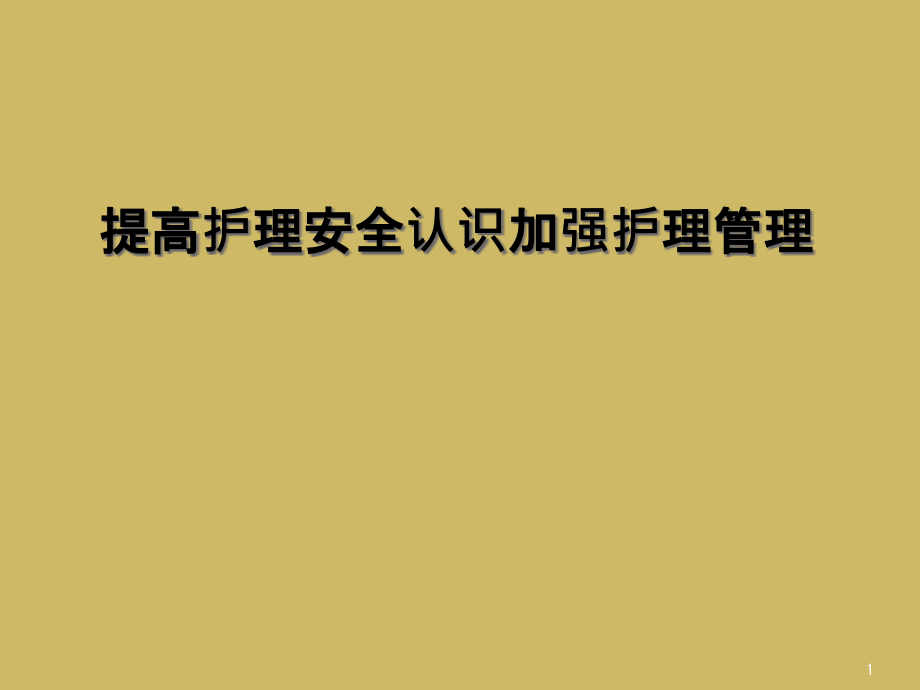 提高护理安全认识加强护理管理课件_第1页