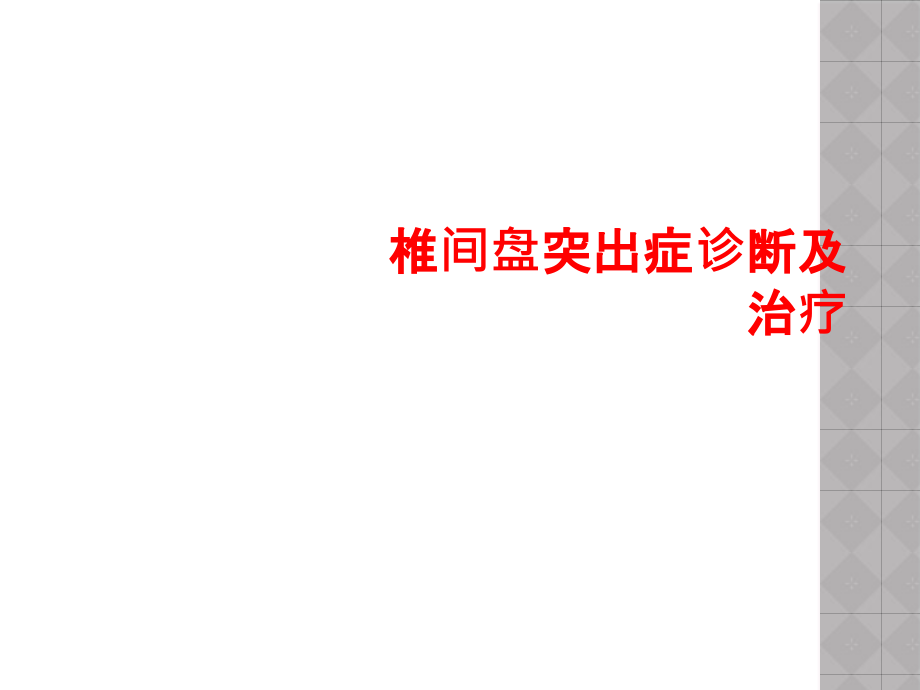 椎间盘突出症诊断及治疗课件_第1页