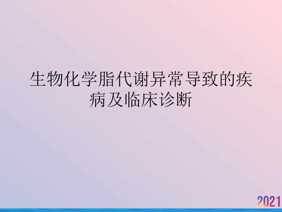 生物化学脂代谢异常导致的疾病及临床诊断课件_第1页