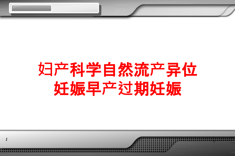 妇产科学自然流产异位妊娠早产过期妊娠培训ppt课件_第1页