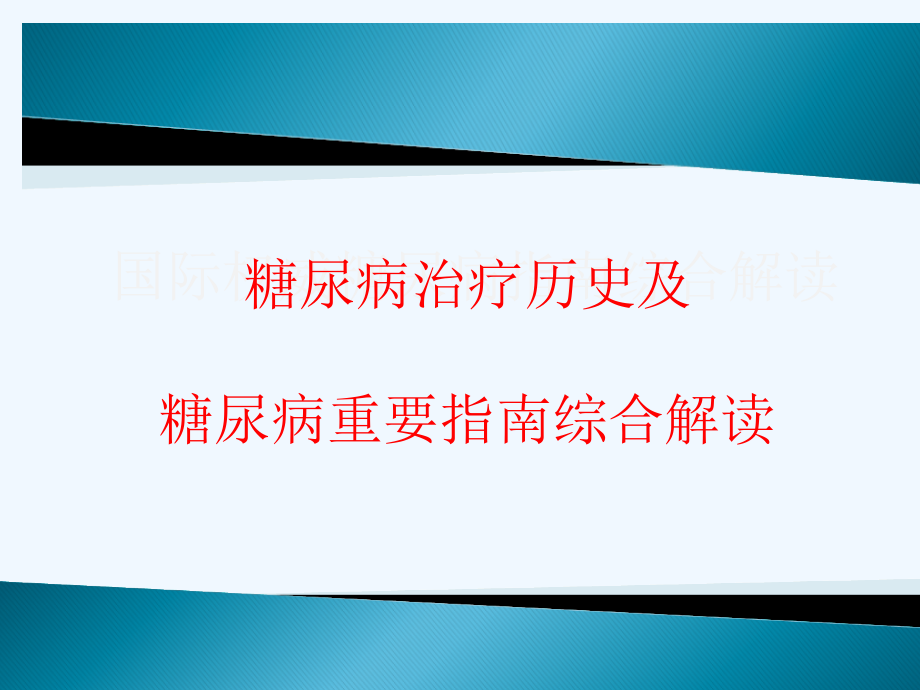 糖尿病治疗历史及糖尿病重要指南解读课件_第1页