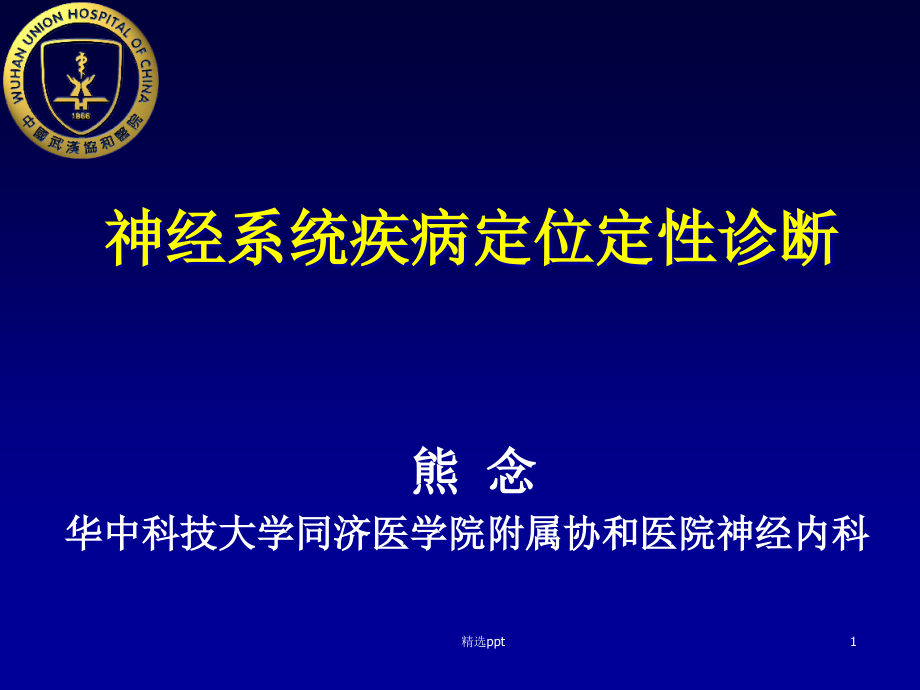 神经系统疾病定位定性诊断课件_第1页