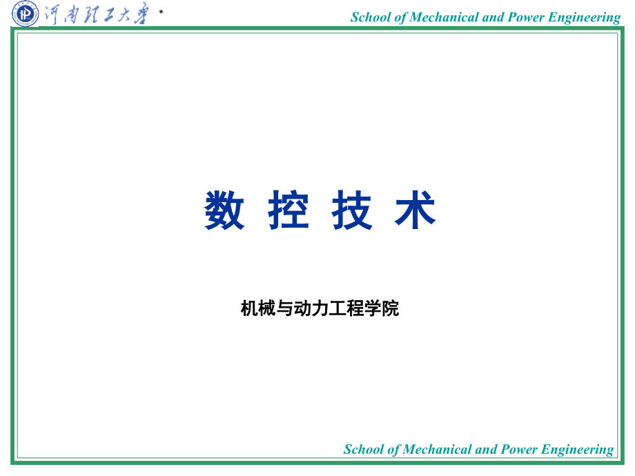 数控技术数控机床的伺服系统课件_第1页