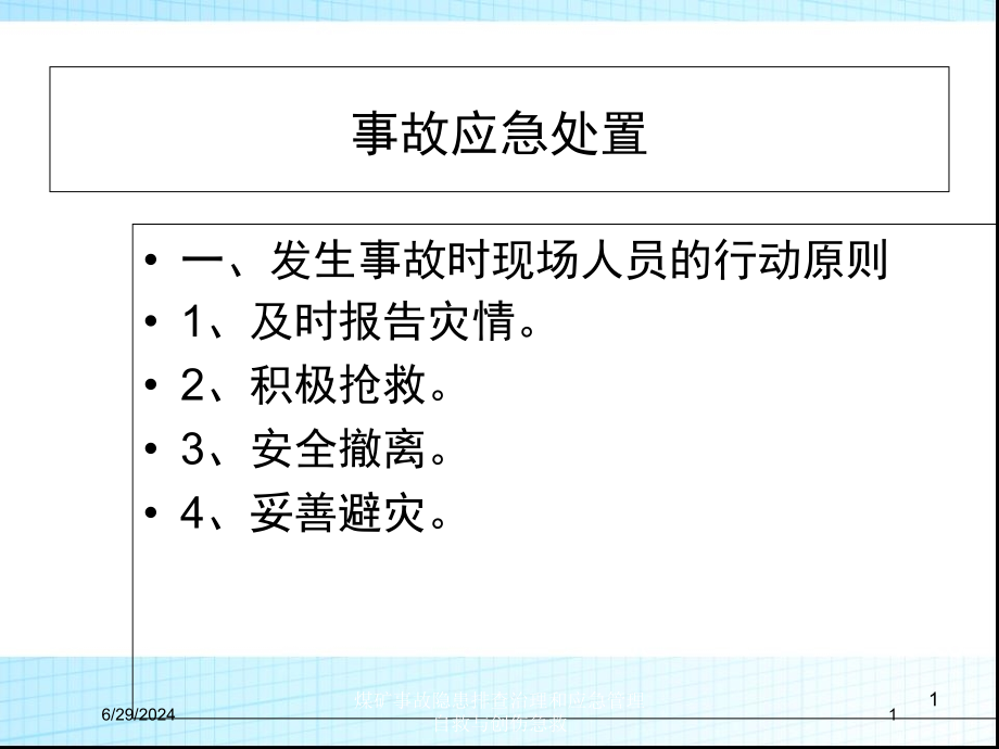 煤矿事故隐患排查治理和应急管理自救与创伤急救培训ppt课件_第1页