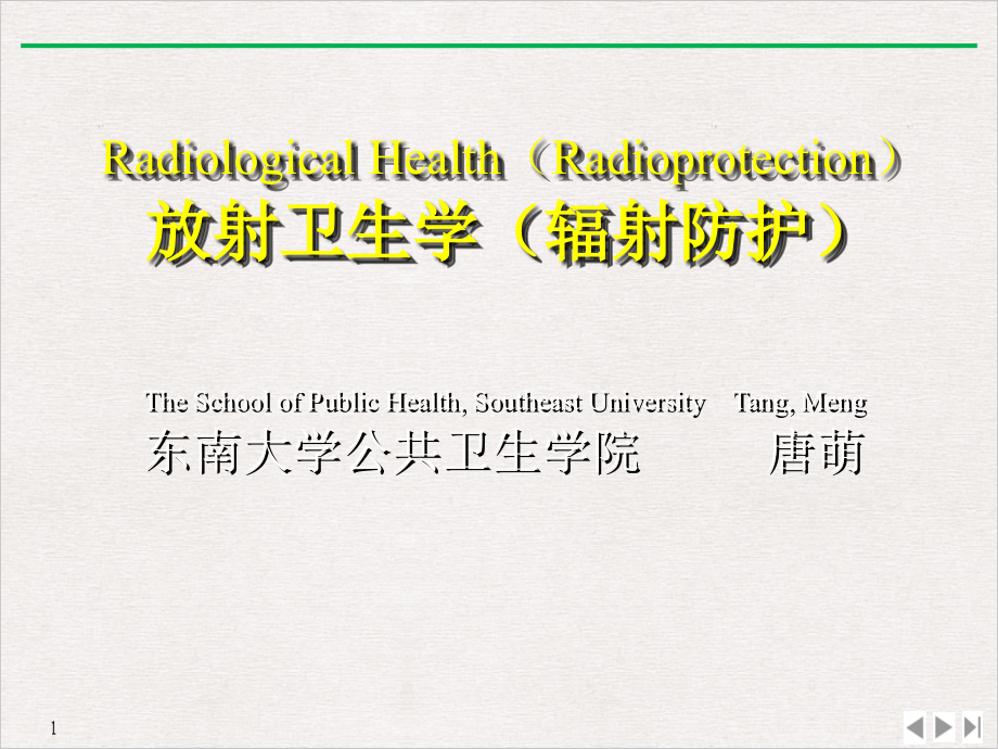 核医学与放射防护的基础知识课件_第1页