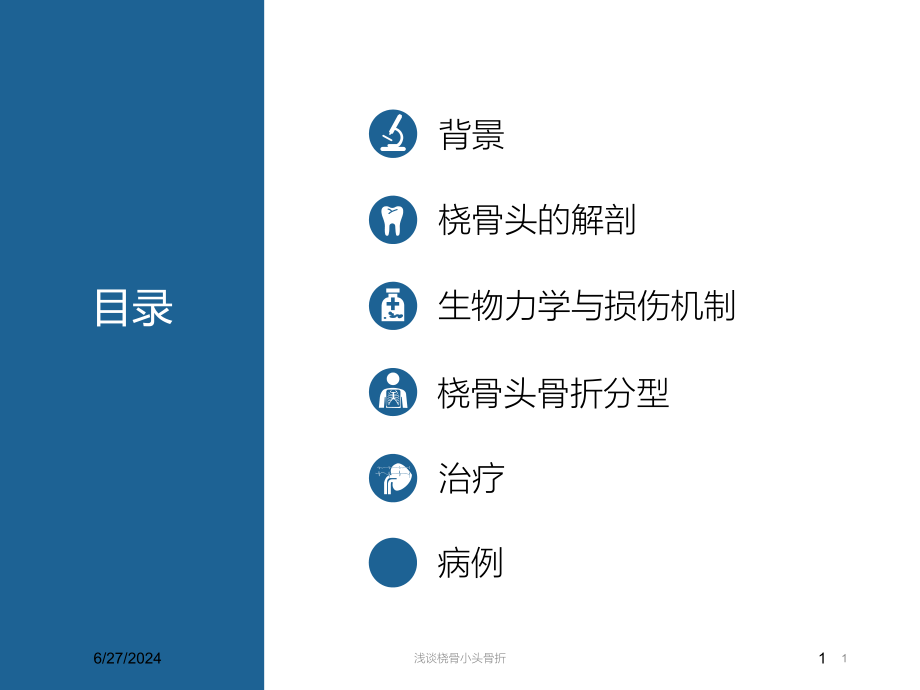 浅谈桡骨小头骨折培训ppt课件_第1页