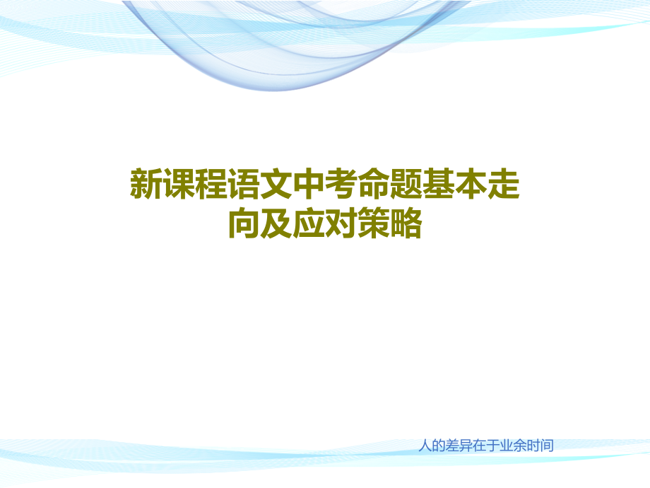 新课程语文中考命题基本走向及应对策略教学课件_第1页