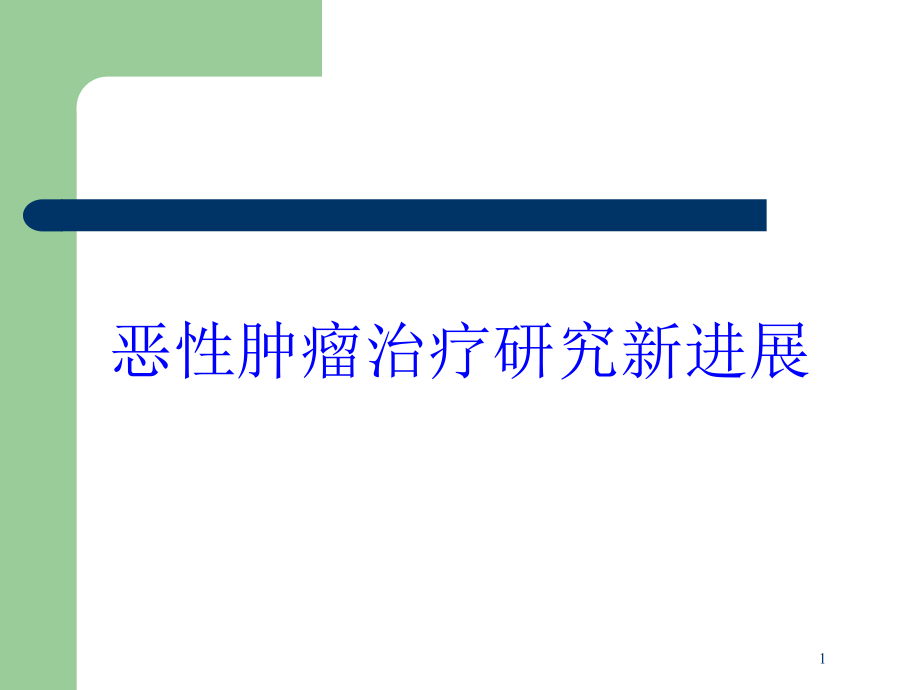 恶性肿瘤治疗研究新进展培训ppt课件_第1页