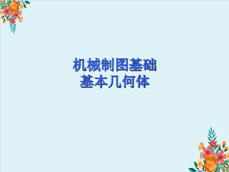 机械制图基础基本几何体课件_第1页