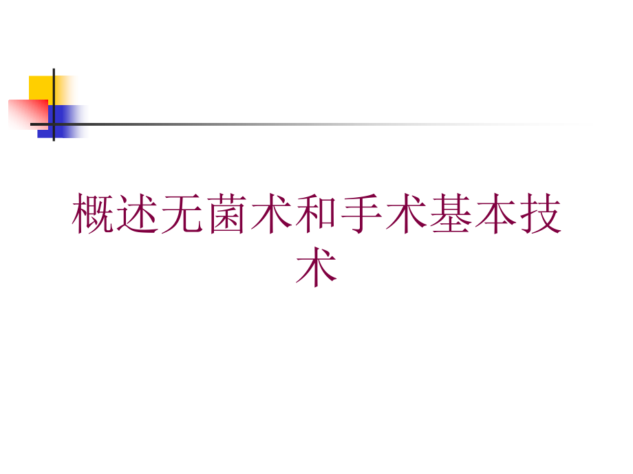 概述无菌术和手术基本技术培训ppt课件_第1页