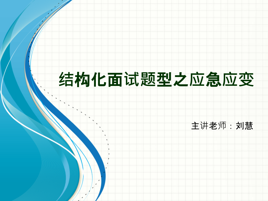 结构化面试之应急应变综述课件_第1页