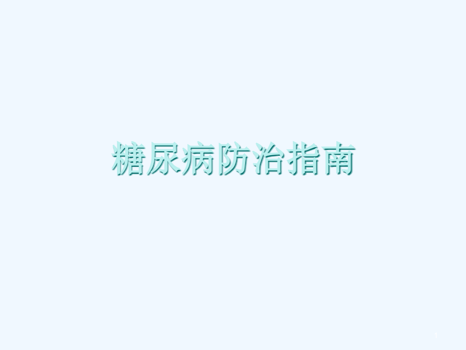 糖尿病防治指南课件_第1页