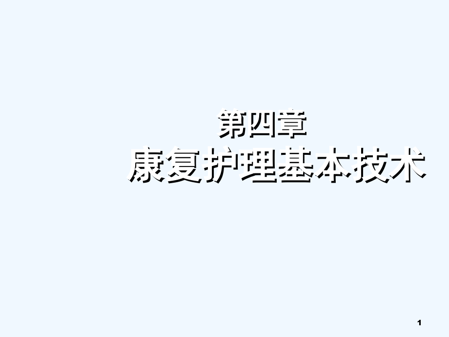 康复护理基本技术作业治疗培训课件_第1页