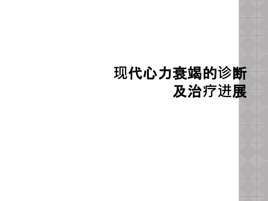 现代心力衰竭的诊断及治疗进展课件_第1页