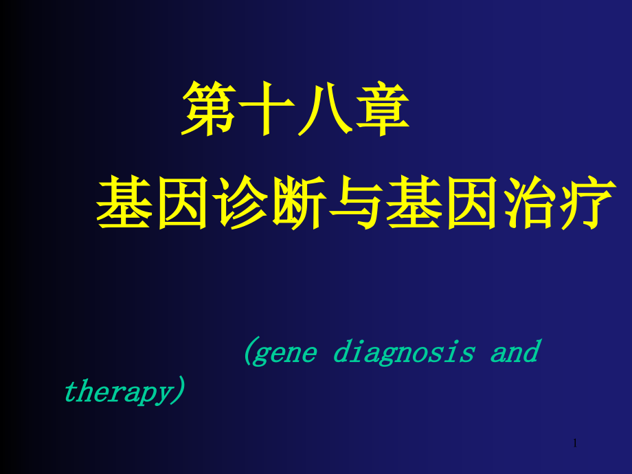 第十八章-基因诊断与基因治疗-(geneppt课件_第1页