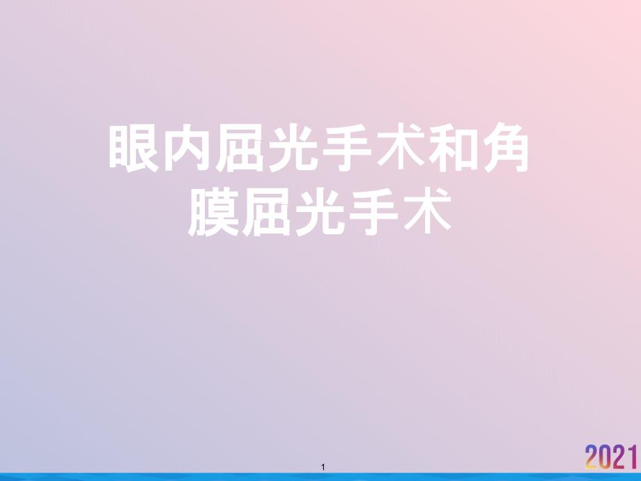 眼内屈光手术和角膜屈光手术课件_第1页