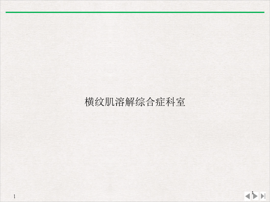 横纹肌溶解综合症科室标准课件_第1页