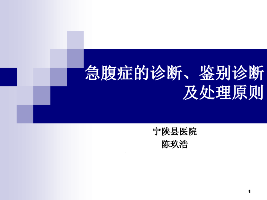 急腹症的诊断鉴别诊断及处理原则课件_第1页